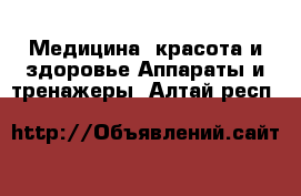 Медицина, красота и здоровье Аппараты и тренажеры. Алтай респ.